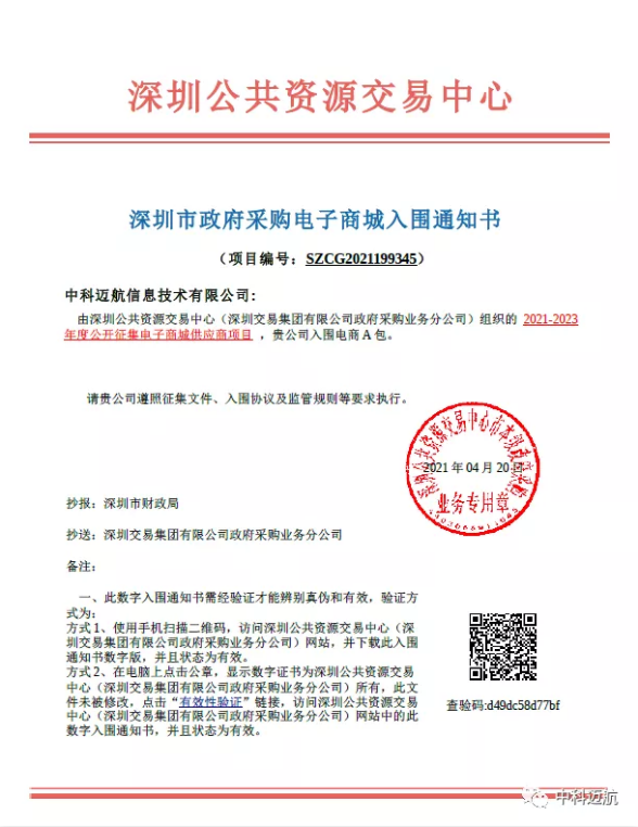 热烈祝贺美狮贵宾会深圳市政府采购网上商城正式上线
